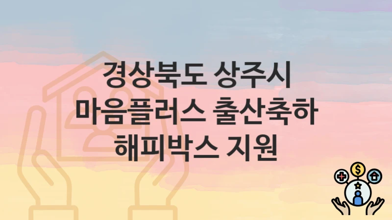 경상북도 상주시
마음플러스 출산축하 해피박스 지원