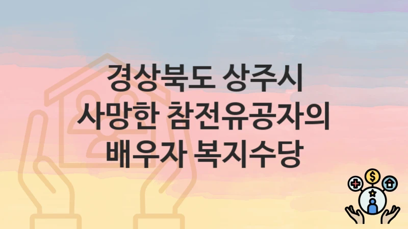 경상북도 상주시
사망한 참전유공자의 배우자 복지수당