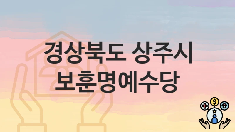 “보훈명예수당” 경상북도 상주시 복지 지원 – 지원 기준과 구비 서류