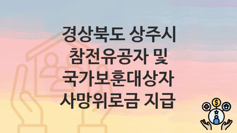 경상북도 상주시
참전유공자 및 국가보훈대상자 사망위로금 지급