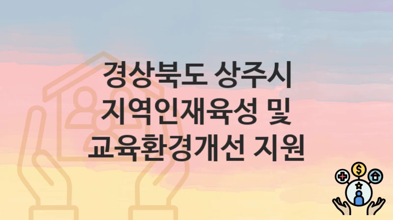 경상북도 상주시
지역인재육성 및 교육환경개선 지원
