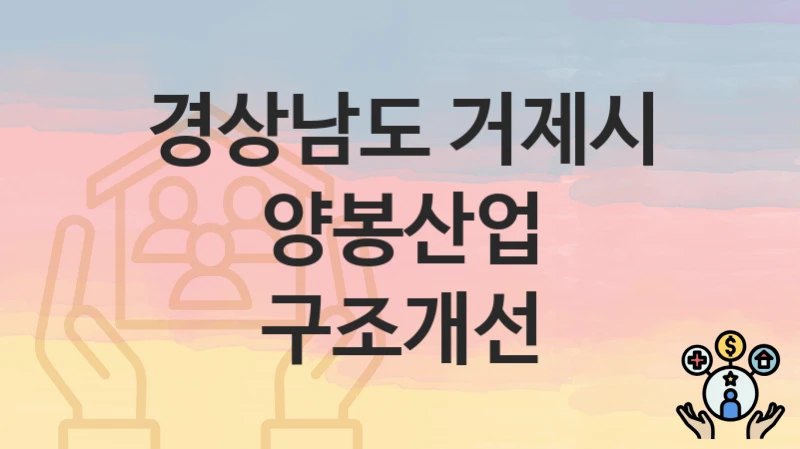 경상남도 거제시
양봉산업 구조개선