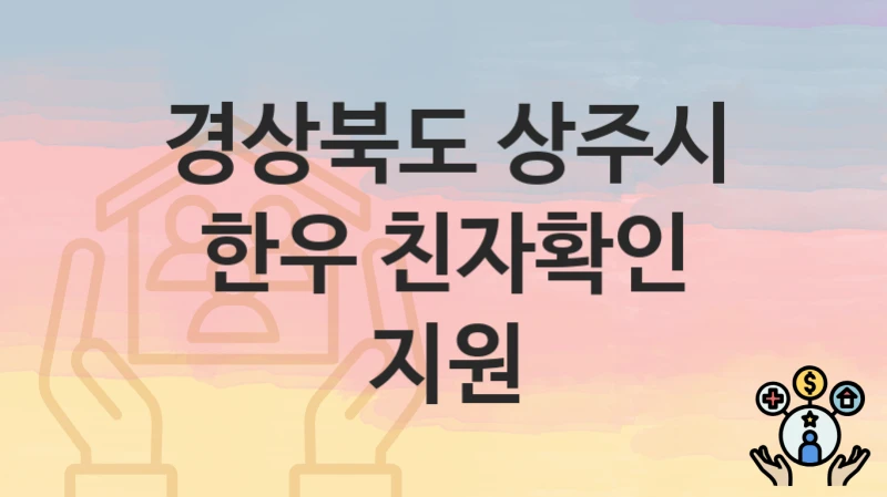 “한우 친자확인 지원” 경상북도 상주시 복지 지원 – 지원 기준과 구비 서류