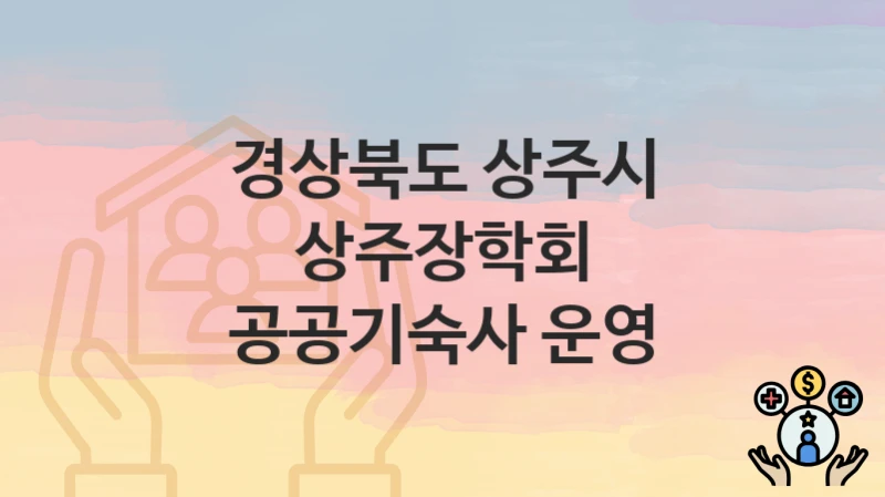 경상북도 상주시
상주장학회 공공기숙사 운영