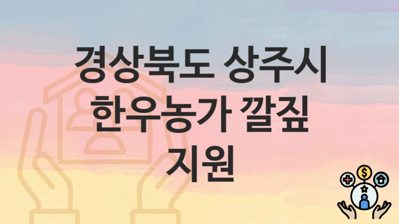 경상북도 상주시 지원정책, 한우농가 깔짚 지원-신청조건과 신청방법