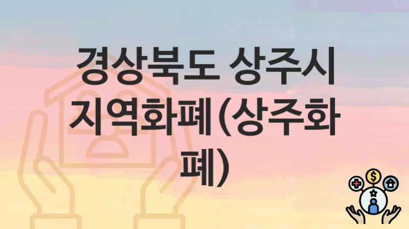 경상북도 상주시
지역화폐(상주화폐)