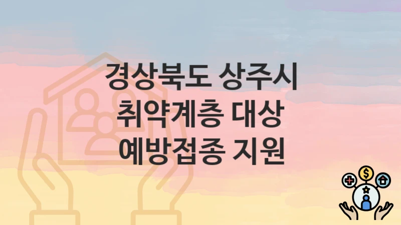 경상북도 상주시
취약계층 대상 예방접종 지원