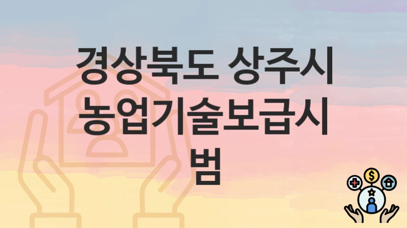 경상북도 상주시
농업기술보급시범