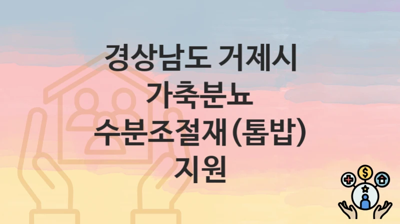 경상남도 거제시
가축분뇨 수분조절재(톱밥) 지원