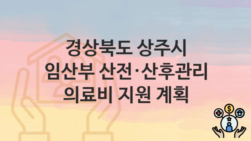 경상북도 상주시
임산부 산전·산후관리 의료비 지원 계획
