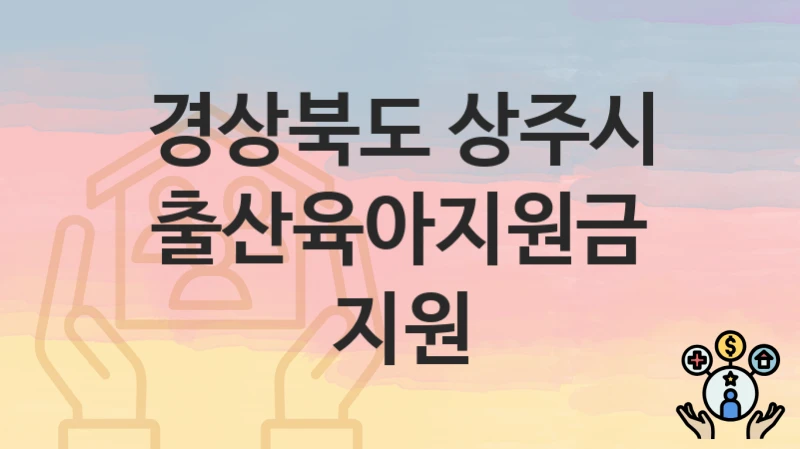 정부 지원 정책 “출산육아지원금 지원” 신청 안내 – 경상북도 상주시 지원 내용 및 조건