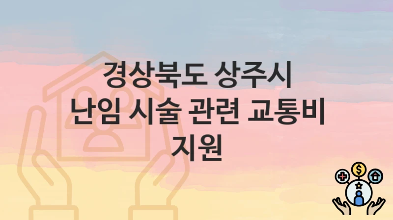 “난임 시술 관련 교통비 지원” 경상북도 상주시 복지 지원 – 지원 기준과 구비 서류