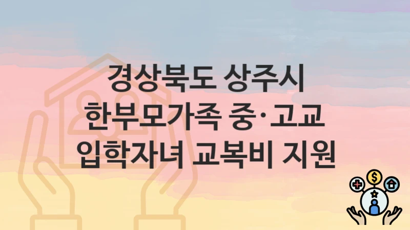 경상북도 상주시
한부모가족 중·고교 입학자녀 교복비 지원