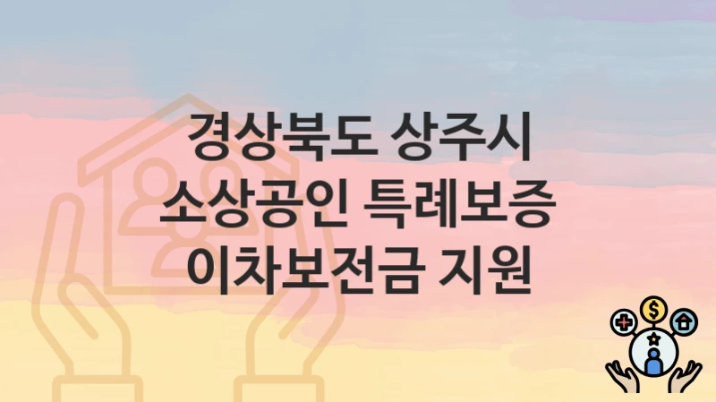 경상북도 상주시
소상공인 특례보증 이차보전금 지원