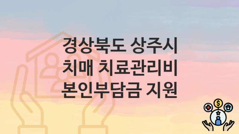 경상북도 상주시 “치매 치료관리비 본인부담금 지원” 지원금 신청 – 필수 서류와 접수 방법