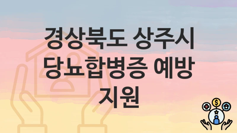 경상북도 상주시 “당뇨합병증 예방 지원” – 지원 기준과 제출 서류