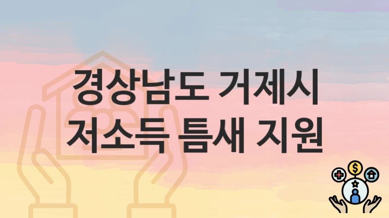 경상남도 거제시
저소득 틈새 지원