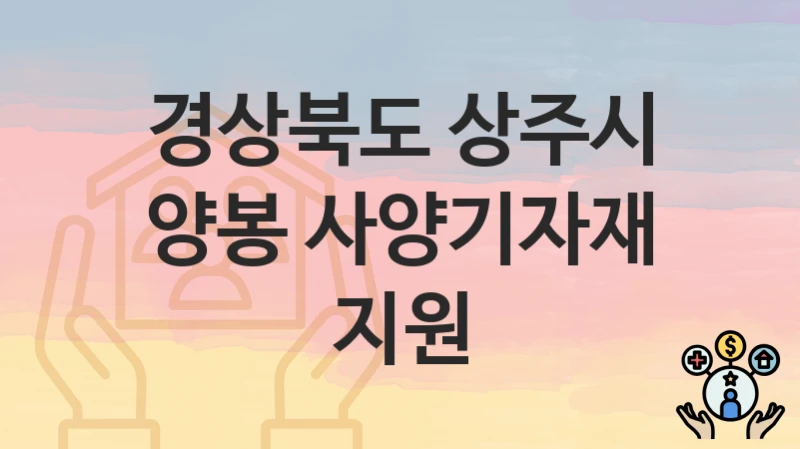 경상북도 상주시 “양봉 사양기자재 지원” 복지 혜택 정리 – 지원 대상과 필요 서류