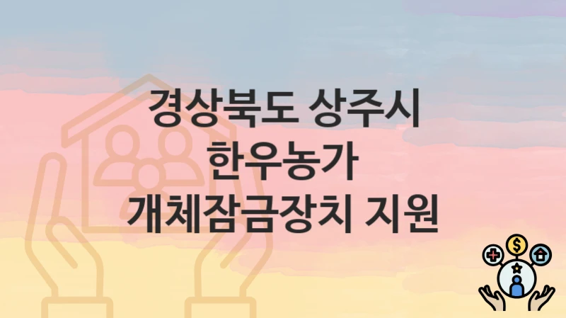 경상북도 상주시, 한우농가 개체잠금장치 지원 지원 정책, 신청 구비서류와 일정