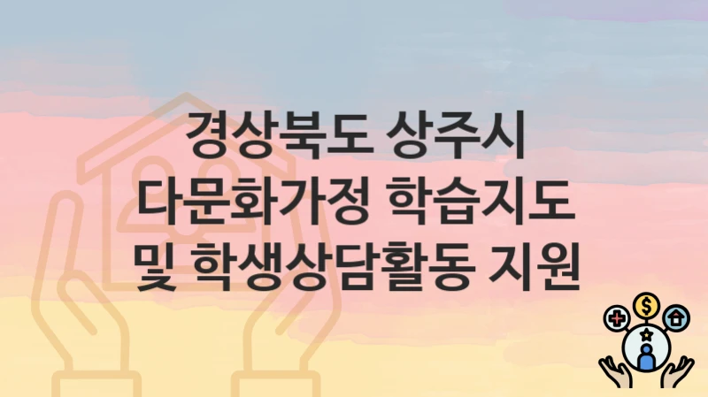 경상북도 상주시
다문화가정 학습지도 및 학생상담활동 지원