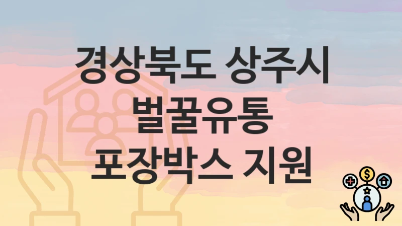 경상북도 상주시
벌꿀유통 포장박스 지원