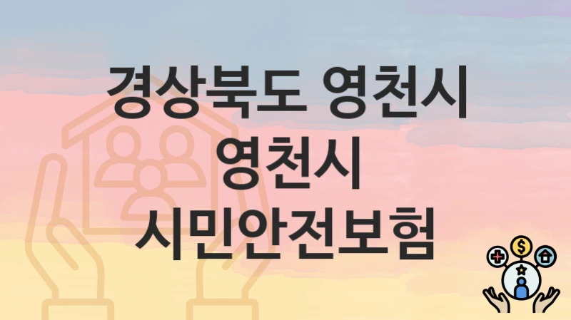 경상북도 영천시
영천시 시민안전보험
