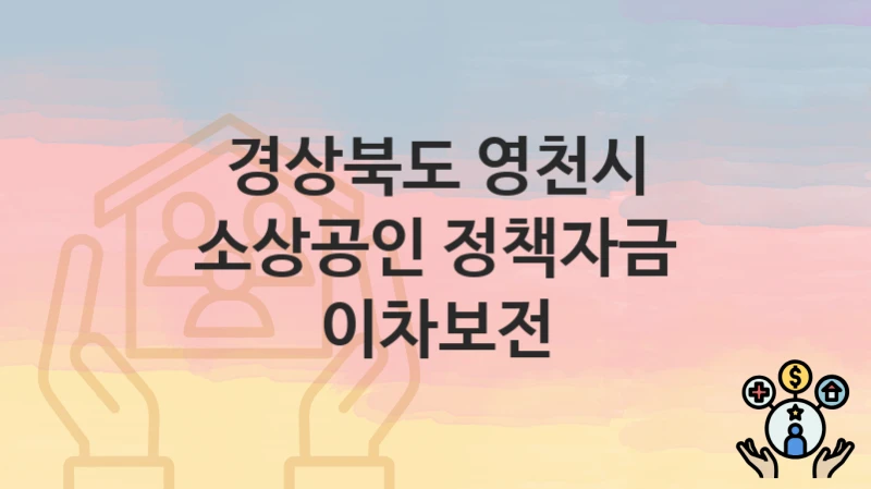 경상북도 영천시
소상공인 정책자금 이차보전