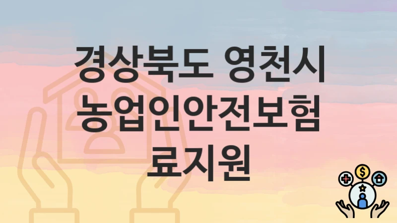 경상북도 영천시
농업인안전보험료지원