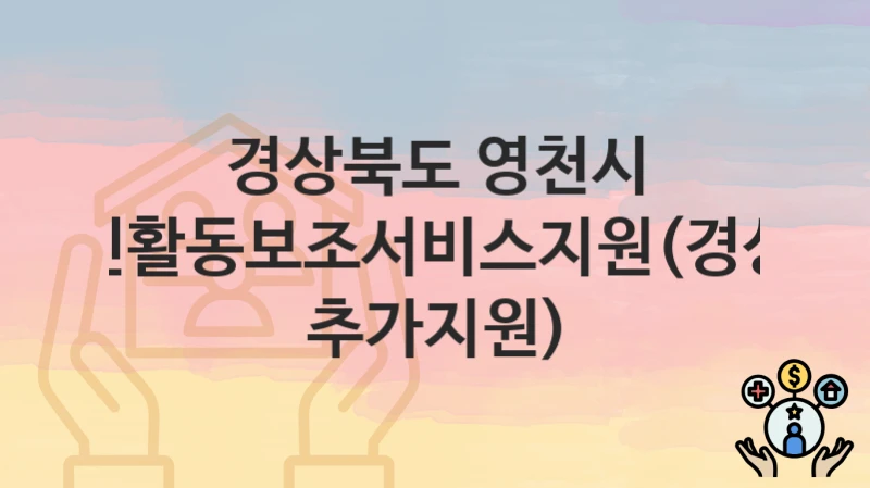 경상북도 영천시
장애인활동보조서비스지원(경상북도 추가지원)