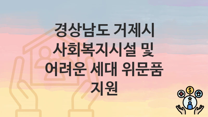 경상남도 거제시
사회복지시설 및 어려운 세대 위문품 지원