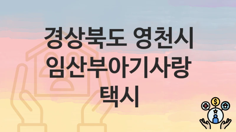 경상북도 영천시
임산부아기사랑택시
