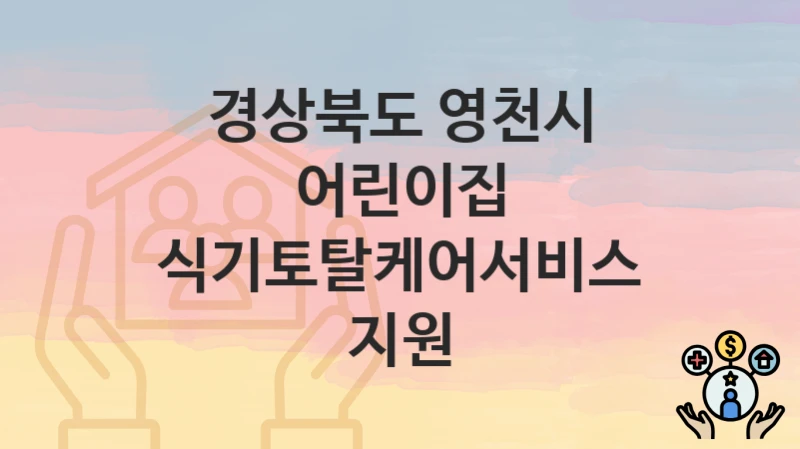 경상북도 영천시
어린이집 식기토탈케어서비스 지원