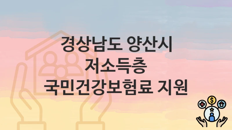 경상남도 양산시
저소득층 국민건강보험료 지원