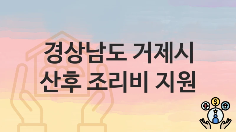 경상남도 거제시
산후 조리비 지원
