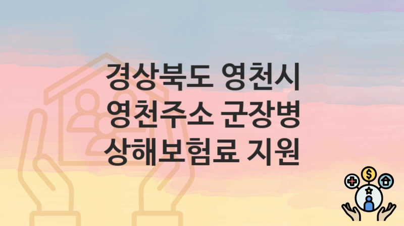 경상북도 영천시
영천주소 군장병 상해보험료 지원