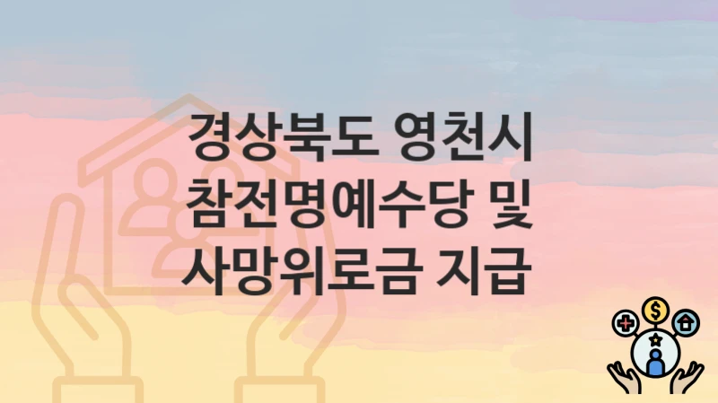 경상북도 영천시
참전명예수당 및 사망위로금 지급