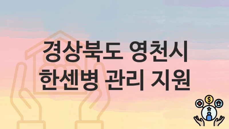 경상북도 영천시
한센병 관리 지원