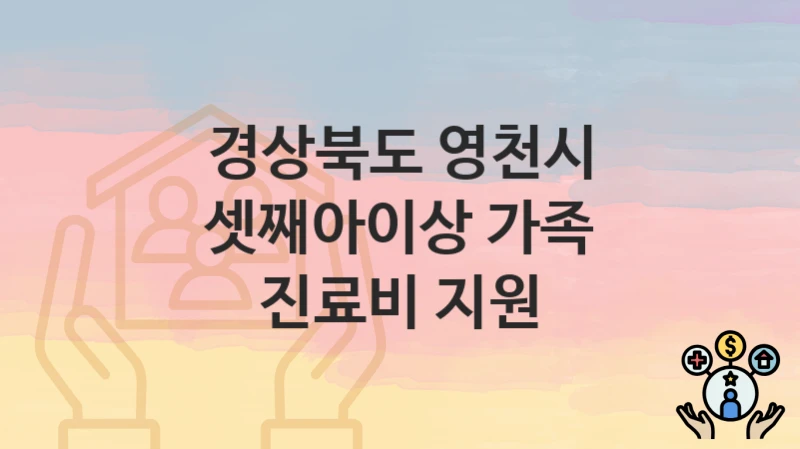경상북도 영천시
셋째아이상 가족 진료비 지원