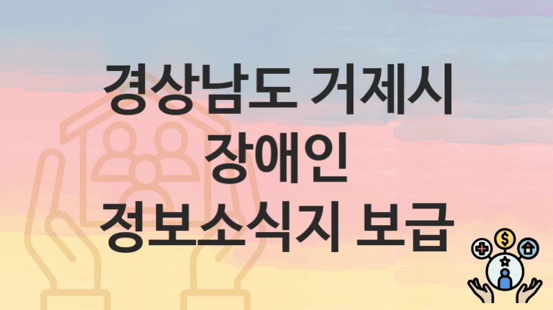 경상남도 거제시
장애인 정보소식지 보급