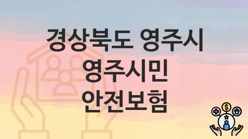 경상북도 영주시
영주시민 안전보험