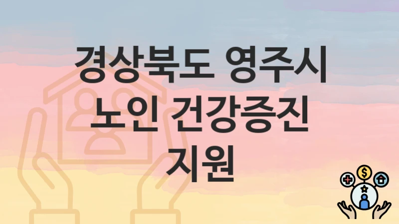 경상북도 영주시
노인 건강증진 지원