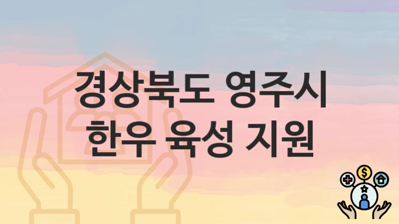 경상북도 영주시
한우 육성 지원