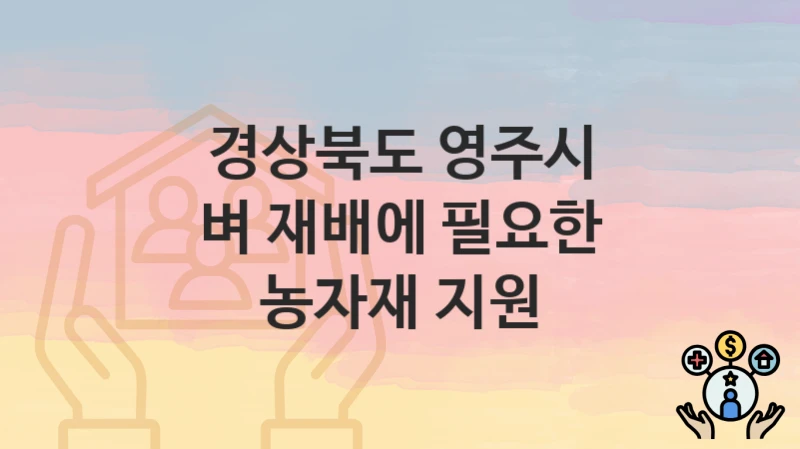 경상북도 영주시
벼 재배에 필요한 농자재 지원