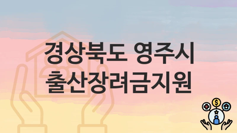경상북도 영주시
출산장려금지원