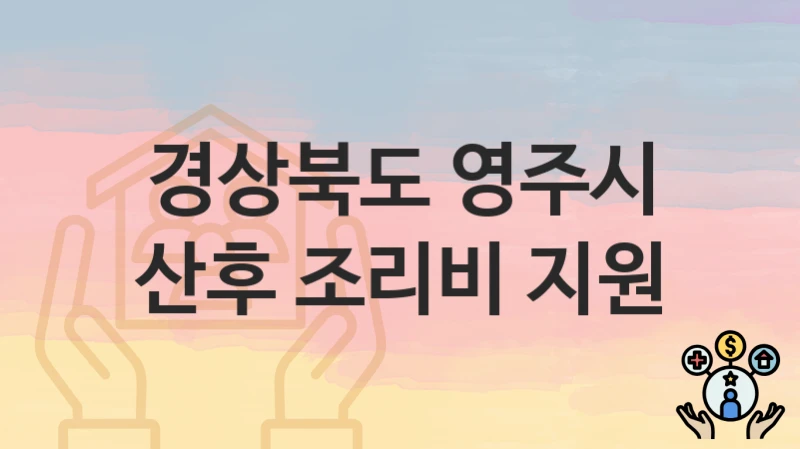 경상북도 영주시
산후 조리비 지원
