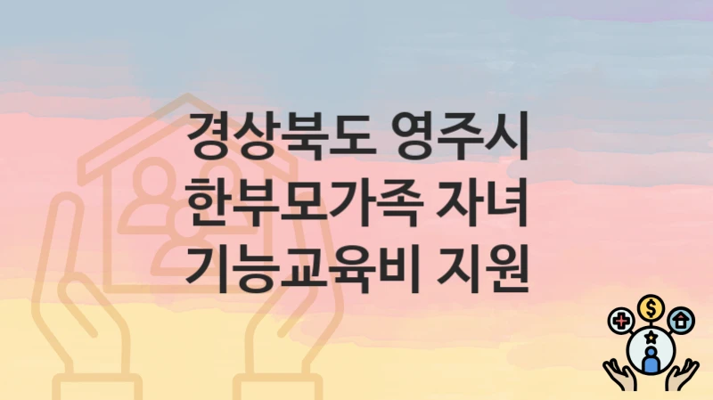 경상북도 영주시
한부모가족 자녀 기능교육비 지원