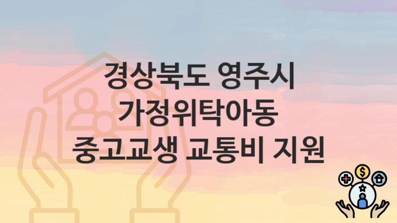 경상북도 영주시
가정위탁아동 중고교생 교통비 지원