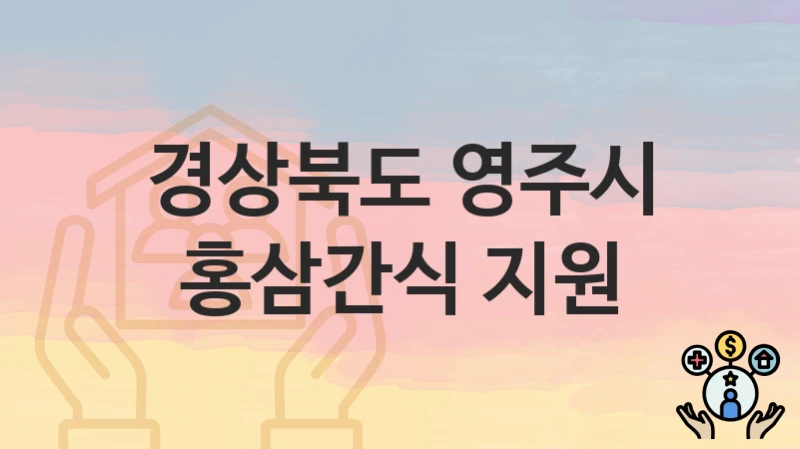 경상북도 영주시
홍삼간식 지원