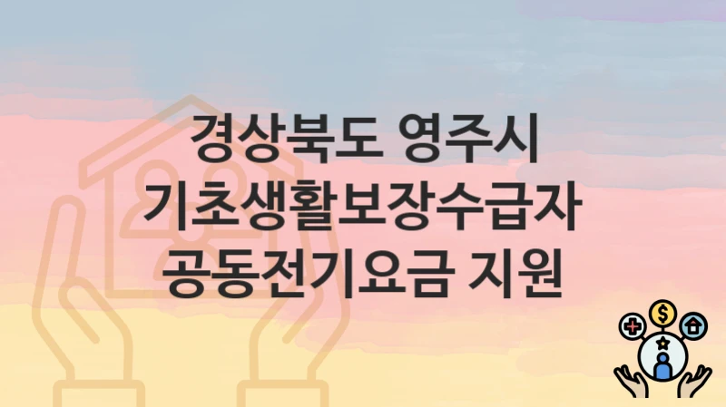 경상북도 영주시
기초생활보장수급자 공동전기요금 지원