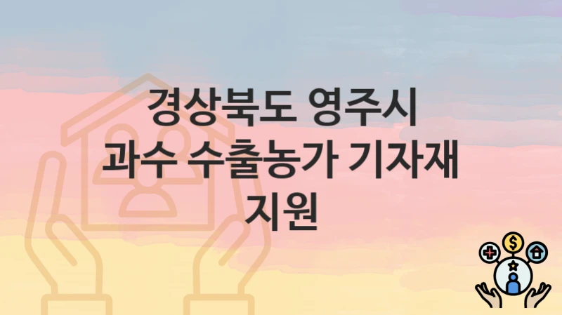 경상북도 영주시
과수 수출농가 기자재 지원